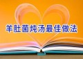 羊肚菌炖汤最佳做法