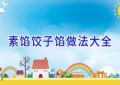 素馅饺子馅做法大全