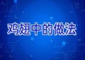 鸡翅中的做法