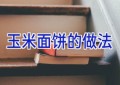 玉米面饼的做法