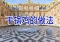 干锅鸡的做法