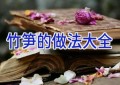 竹笋的做法大全