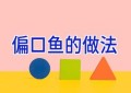 偏口鱼的做法