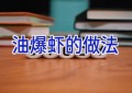 油爆虾的做法