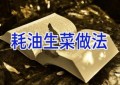 耗油生菜做法