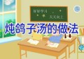 炖鸽子汤的做法