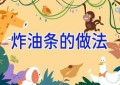 炸油条的做法