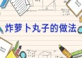 炸萝卜丸子的做法