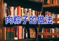 肉粽子的做法