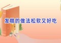 发糕的做法松软又好吃