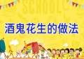 酒鬼花生的做法
