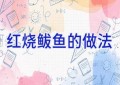 红烧鲅鱼的做法