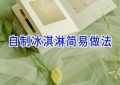 自制冰淇淋简易做法