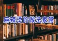 麻辣烫的做法家常