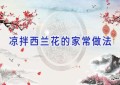 凉拌西兰花的家常做法
