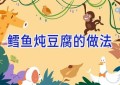 鳕鱼炖豆腐的做法