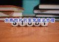 水煮肉片的家常做法步骤