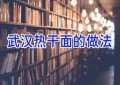 武汉热干面的做法