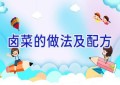 卤菜的做法及配方