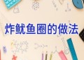 炸鱿鱼圈的做法