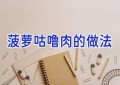 菠萝咕噜肉的做法