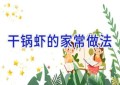 干锅虾的家常做法