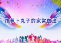 炸萝卜丸子的家常做法