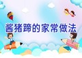 酱猪蹄的家常做法