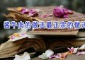 酱牛肉的做法最正宗的做法