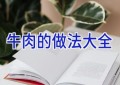 牛肉的做法大全