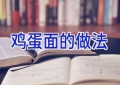 鸡蛋面的做法