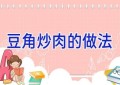 豆角炒肉的做法