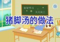 猪脚汤的做法