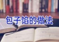 包子馅的做法