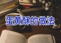 蛋黄酥的做法