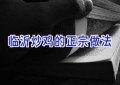临沂炒鸡的正宗做法