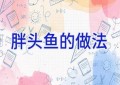 胖头鱼的做法