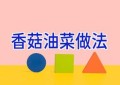 香菇油菜做法