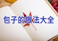包子的做法大全