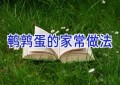 鹌鹑蛋的家常做法