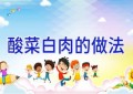 酸菜白肉的做法