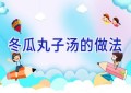 冬瓜丸子汤的做法