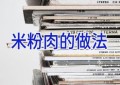 米粉肉的做法