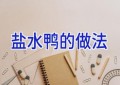 盐水鸭的做法
