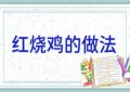 红烧鸡的做法