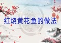 红烧黄花鱼的做法