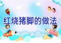 红烧猪脚的做法