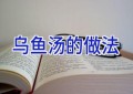 乌鱼汤的做法