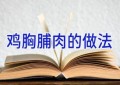 鸡胸脯肉的做法