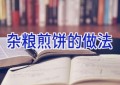 杂粮煎饼的做法
